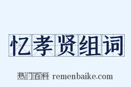 忆孝贤组词是什么意思的图片